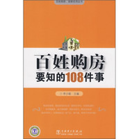 百姓购房要知的108件事