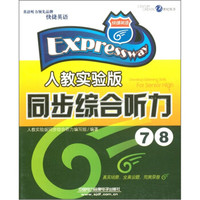 快捷英语·同步综合听力7、8(人教实验版)(磁带)