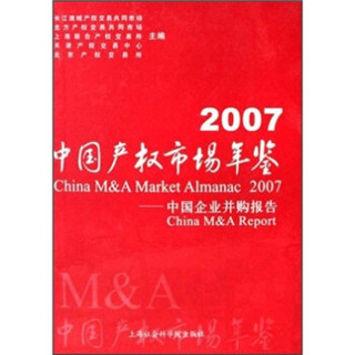 2007中国产权交易年鉴：中国企业并购报告