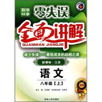 零失误中学教材全面讲解：语文（8年级上）（新课标·江苏）（升级金版）