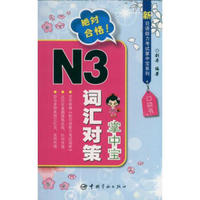 新日语能力考试掌中宝系列-N3词汇对策掌中宝