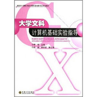 高校非计算机专业计算机基础教育改革型教材：大学文科计算机基础实验指导