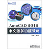 iLike就业：AutoCAD 2012中文版多功能教材