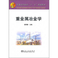 普通高等教育“十二五”规划教材：重金属冶金学