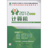 农村信用社公开招聘工作人员考试历年真题＆命题预测试卷：计算机（2012最新版）