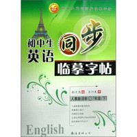 初中生英语同步临摹字帖（7年级下）（人教新目标）