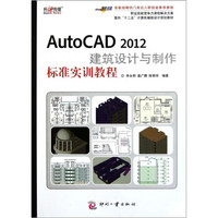 面向“十二五”计算机辅助设计规划教材：AutoCAD 2012建筑设计与制作标准实训教程