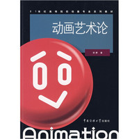 动画艺术论/21世纪高等院校动画专业系列教材