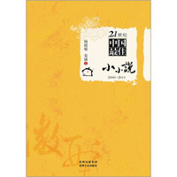 21世纪中国最佳小小说（2000-2011）