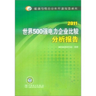 2011世界500强电力企业比较分析报告