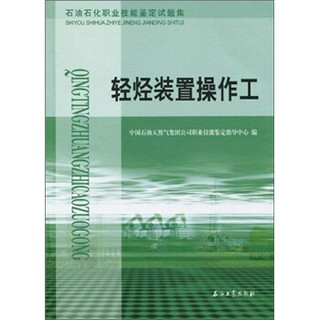 石油石化职业技能鉴定试题集：轻烃装置操作工