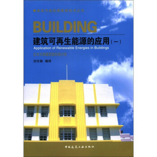 建筑节能低碳最新技术丛书：建筑可再生能源的应用（1）