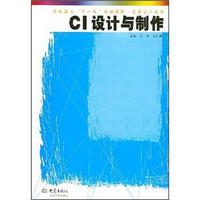 高职高专“十一五”规划教材·艺术设计系列：CI设计与制作