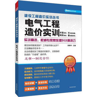 建设工程造价实训丛书：电气工程造价实训