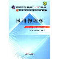 全国中医药行业高等教育“十二五”规划教材·全国高等中医药院校规划教材（第9版）：医用物理学