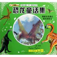 中国儿童珍享读系列丛书:恐龙童话集·鹦鹉龙奇遇记翼龙探险记(附光盘1张)