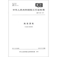 中华人民共和国轻工行业标准（QB/T 4254-2011）：陶瓷酒瓶