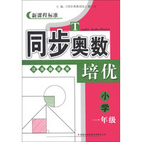 新课程标准·同步奥数培优：小学（1年级）（江苏版适用）