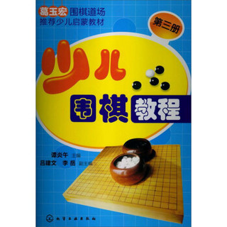 少儿围棋教程（第三册）