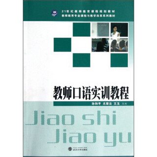 教师教育专业课程与教学改革系列教材：教师口语实训教程