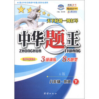 中华题王：8年级历史（下）（A版）（修订升级版R）