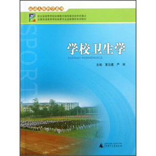 运动人体科学系列：学校卫生学/全国普通高等学校体育专业选修课程系列教材