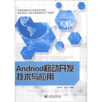Andriod移动开发技术与应用/普通高等院校电子信息类系列教材