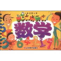 儿童启蒙必看：数学