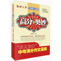 高分的奥妙:“语文加分”中考满分作文深解