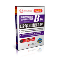 高等学校英语应用能力考试：B级历年真题详解（2014年6月考试专用 附光盘）