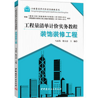 工程量清单计价实务教程系列：工程量清单计价实务教程·装饰装修工程