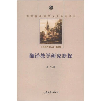 翻译教学研究新探/高等院校翻译专业必读系列
