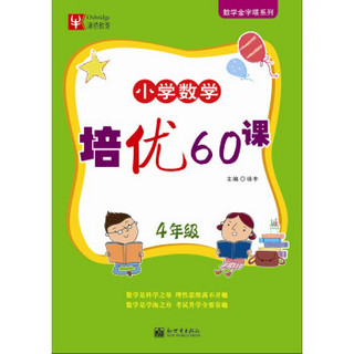 数学金字塔系列·小学数学培优60课：四年级