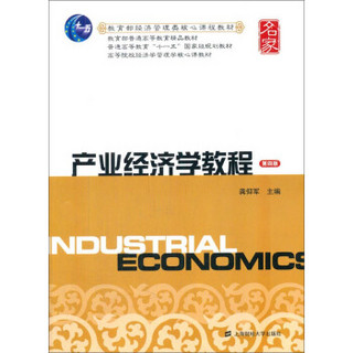 产业经济学教程（第四版）/教育部经济管理类核心课程教材·普通高等教育“十一五”国家级规划教材