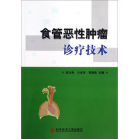 食管恶性肿瘤诊疗技术