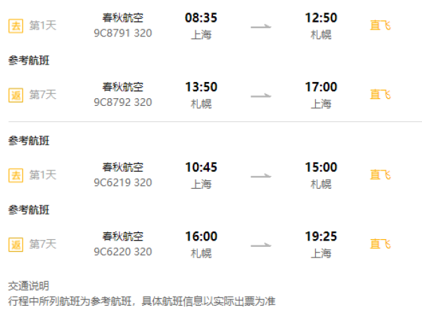 上海直飞日本北海道札幌7天往返含税机票