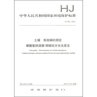 中华人民共和国国家环境保护标准（HJ 704-2014）：土壤 有效磷的测定 碳酸氢钠浸提-钼锑抗分光光度法
