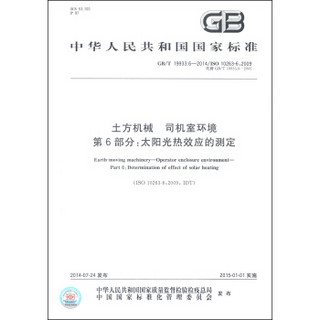 中华人民共和国国家标准（GB/T 19933.6-2014）·土方机械 司机室环境 第6部分：太阳光热效应的测定