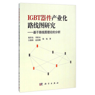 IGBT器件产业化路线图研究：基于路线图理论的分析