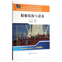 船舶结构与设备/全国交通运输职业教育教学指导委员会规划教材·“十二五”职业教育国家规划教材