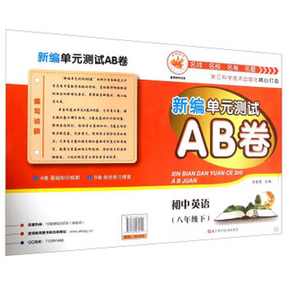 新编单元测试AB卷：初中英语（八年级下 W）