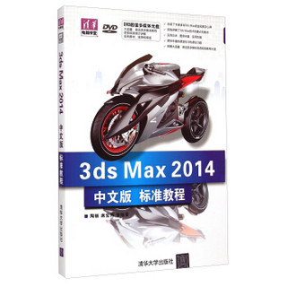 清华电脑学堂：3ds Max2014中文版标准教程（附光盘）