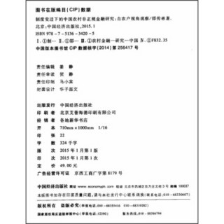 中国经济文库·应用经济学精品系列（二）·制度变迁下的中国农村非正规金融研究：自农户视角观察