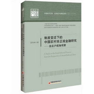 中国经济文库·应用经济学精品系列（二）·制度变迁下的中国农村非正规金融研究：自农户视角观察