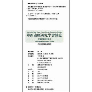 华西边疆研究学会杂志·整理影印全本（套装共10册）