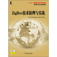 ZigBee技术原理与实战 / 物联网工程专业规划教材