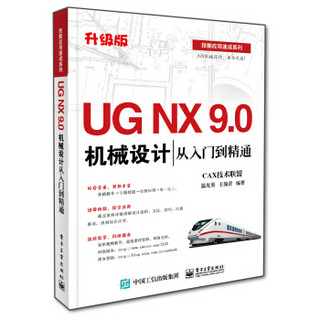 UG NX 9.0机械设计从入门到精通