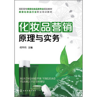 化妆品营销原理与实务/高职高专美容化妆平专业规划教材·美容化妆品行业职业培训教材