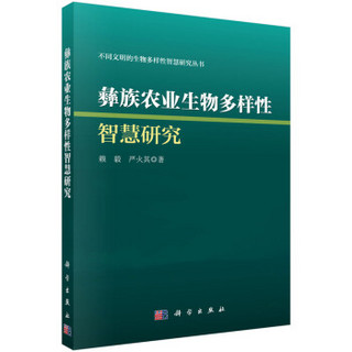 彝族农业生物多样性智慧研究