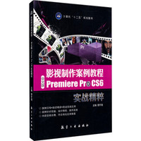 影视制作案例教程：中文版Premiere Pro CS6实战精粹